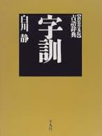 白川静 著作集 1~12巻、別巻21冊 書籍｜白川静記念 東洋文字文化研究所｜立命館大学